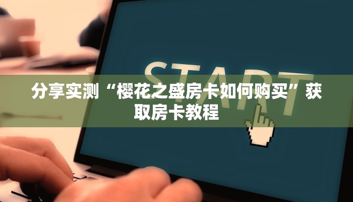 玩家攻略“新青龙大厅房卡一毛一张”教程房卡分享