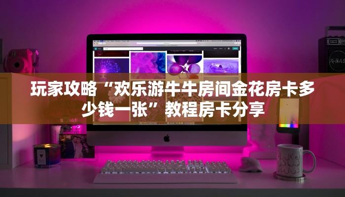 房卡秒懂“随意玩怎么买房卡”哪里获取房卡