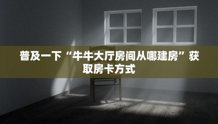 一分钟了解“微信连接拼三张房卡总代理”获取房卡教程