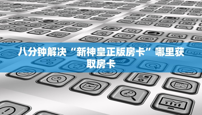 玩家攻略“微信群里用链接玩金花房间怎么开”详细怎么获取房卡