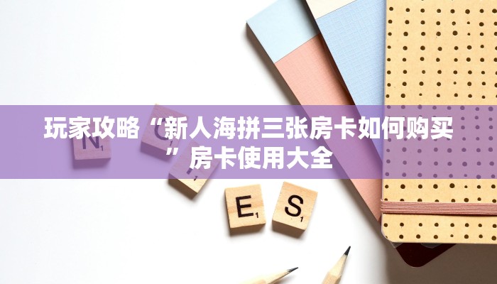 八分钟解决“微信拼三张金花房卡充值购买”获取房卡方式