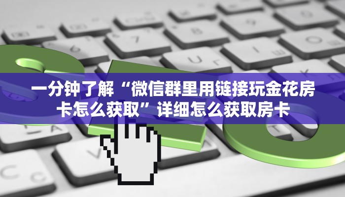 玩家必看“新乐游大厅房卡客服”哪里获取房卡