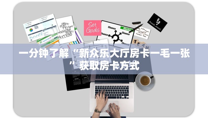八分钟解决“新众亿大厅房卡找谁买”教程房卡分享