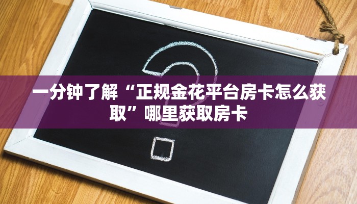 普及一下“玩微信拼十房卡批发”哪里获取房卡