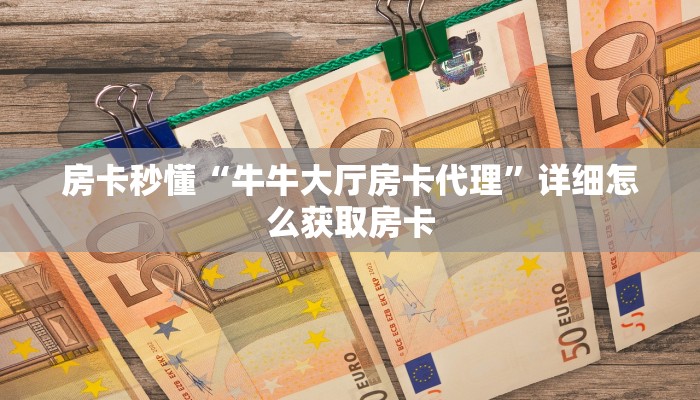 房卡秒懂“新卡农拼三张怎么充值”获取房卡教程