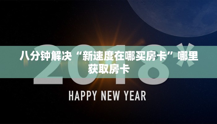 房卡秒懂“微信经典炸金花怎么买房卡”哪里获取房卡