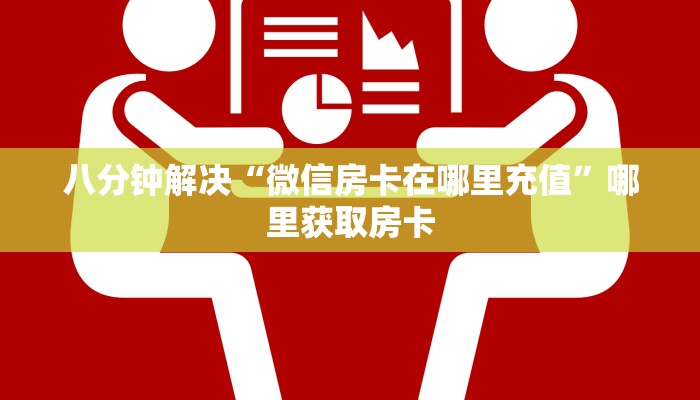 分享实测“微信链接房卡充值购买”教程房卡分享