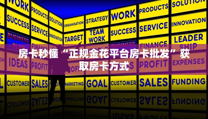一分钟了解“微信金花链接房卡门票”详细怎么获取房卡