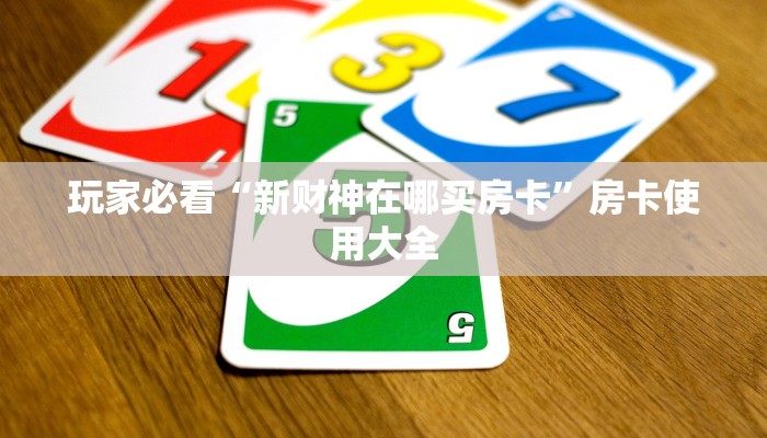分享实测“微信斗牛牛魔王房卡充值购买”教程房卡分享