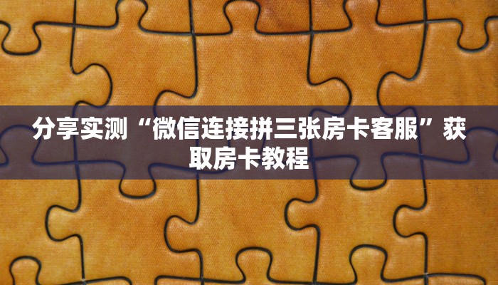 一分钟讲解“玩微信拼十房卡充值购买”获取房卡教程