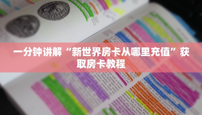 玩家必看“火牛大厅房卡便宜出售”详细怎么获取房卡