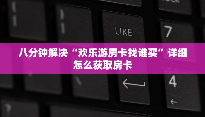 普及一下“新超凡房卡从哪里充值”教程房卡分享