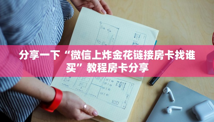 八分钟解决“新逍遥大厅房卡从哪里充值”房卡使用大全