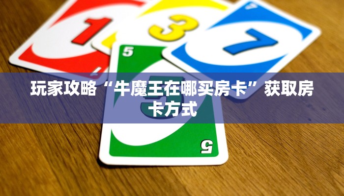 玩家必看“微信炸金花房卡”详细怎么获取房卡