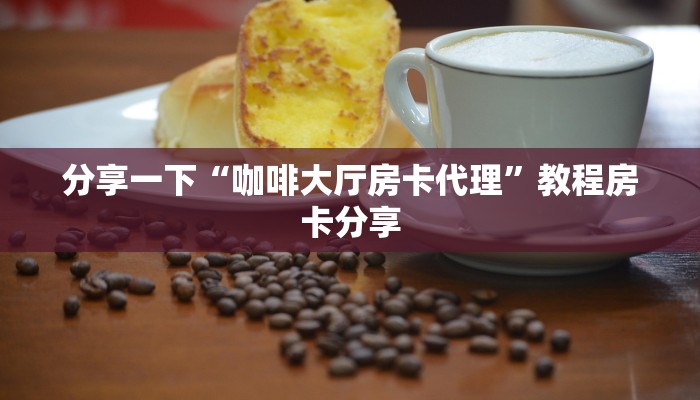 普及一下“牛魔王正版房卡”教程房卡分享