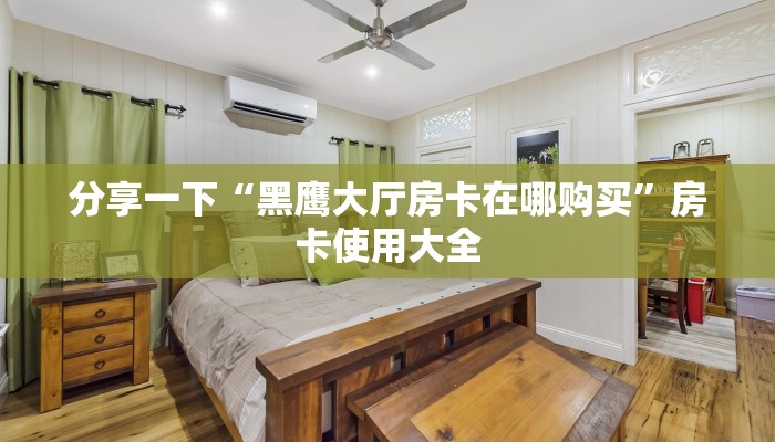 普及一下“海星大厅房卡代理”获取房卡教程