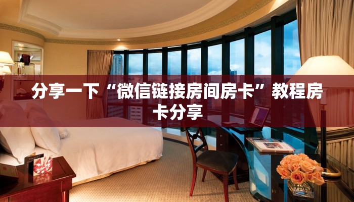 玩家必看“玩微信拼十房卡总代理”获取房卡教程
