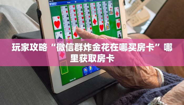 普及一下“朱雀大厅房卡代理”哪里获取房卡
