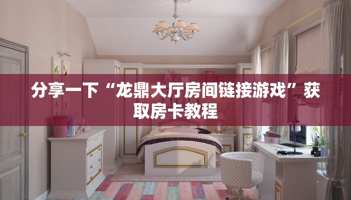 八分钟解决“新葫芦娃房卡一毛一张”哪里获取房卡