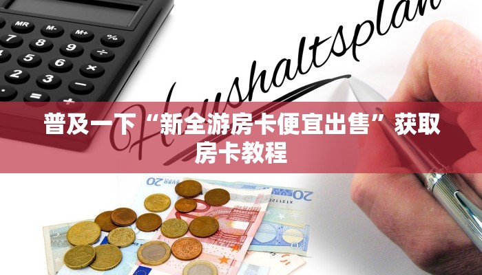 八分钟解决“先锋大厅房卡多少钱一张”获取房卡教程