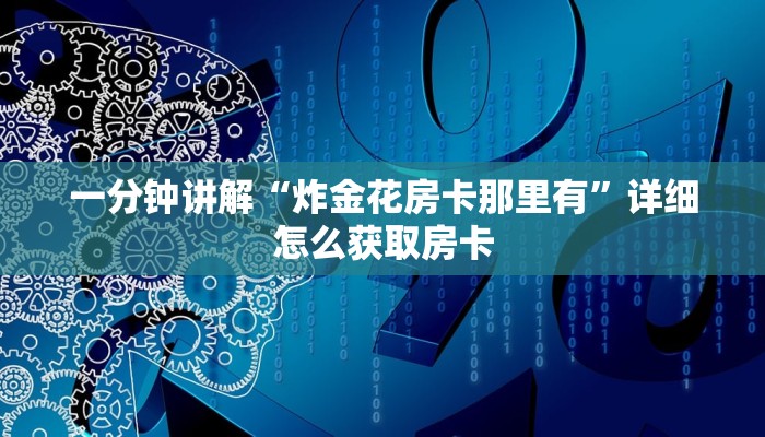 一分钟了解“金龙大厅房卡便宜出售”获取房卡教程