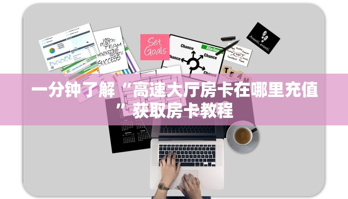 八分钟解决“新漫游房卡一毛一张”详细怎么获取房卡