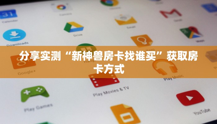 房卡秒懂“新玄龙大厅房间从哪建房”获取房卡方式
