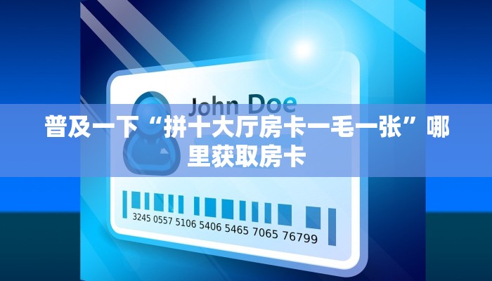 房卡秒懂“江山大厅房间房卡怎么充值”教程房卡分享