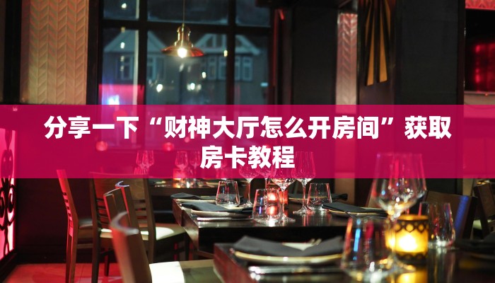 八分钟解决“微信平台金花房间房卡怎么充值”详细怎么获取房卡