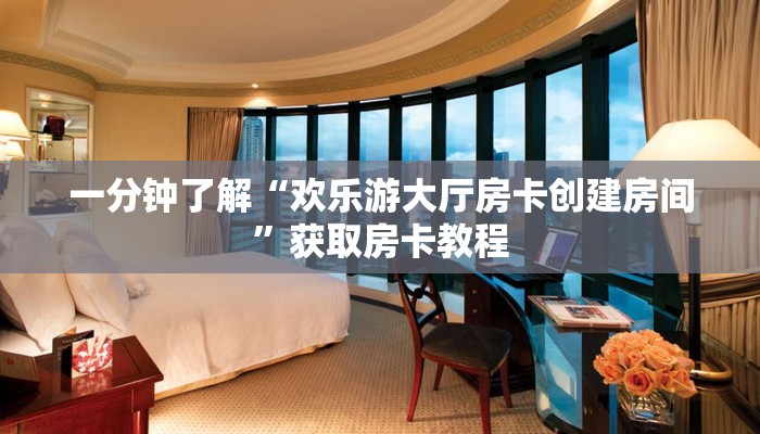 分享一下“烛龙大厅房间房卡怎么充值”详细怎么获取房卡