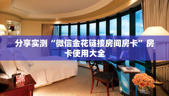 八分钟解决“微信拼十房间房卡”获取房卡方式