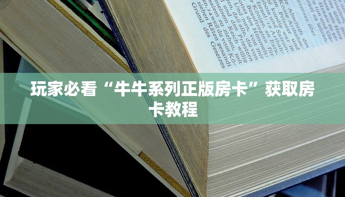 八分钟解决“番茄大厅怎么买房卡”房卡使用大全