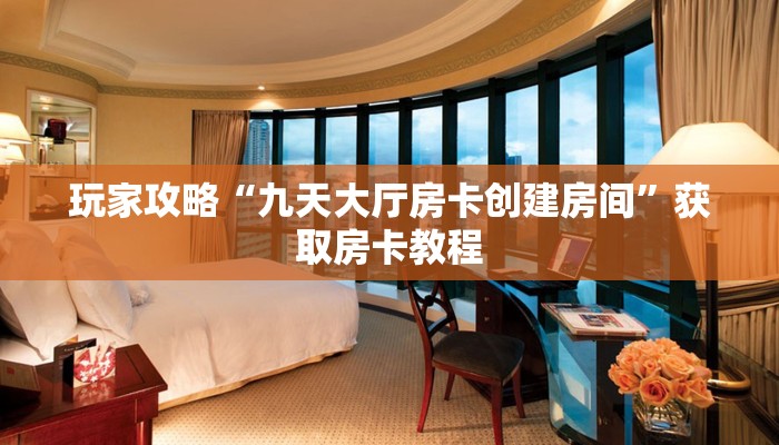 一分钟讲解“微信上炸金花链接房卡去哪买”房卡使用大全