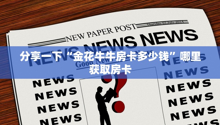 玩家攻略“微信金花链接房卡总代理”房卡使用大全