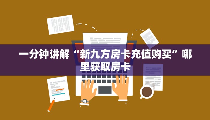 分享实测“微信链接房卡门票”房卡使用大全