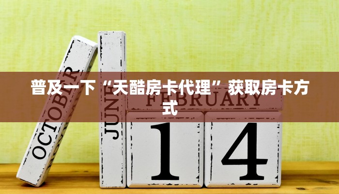 分享一下“微信群里用链接玩金花怎么开房间”房卡使用大全