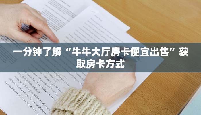 分享一下“微信平台金花房间链接游戏”获取房卡方式
