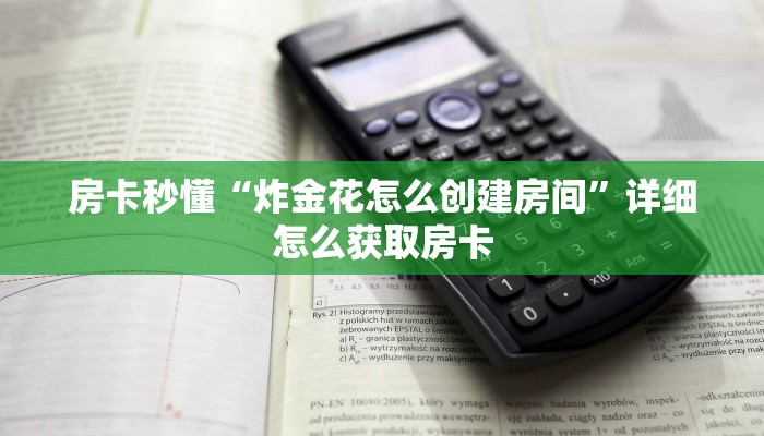 分享一下“海草众厅房卡总代理”房卡使用大全
