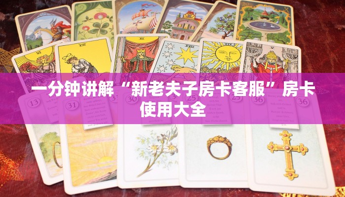 分享实测“炸金花房卡总代理”房卡使用大全