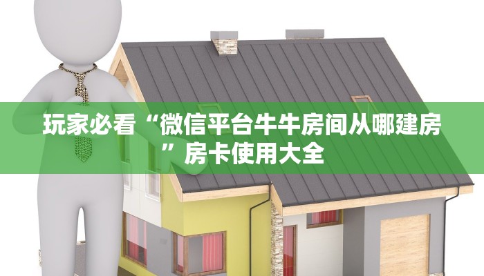 玩家必看“微信平台牛牛房间从哪建房”房卡使用大全