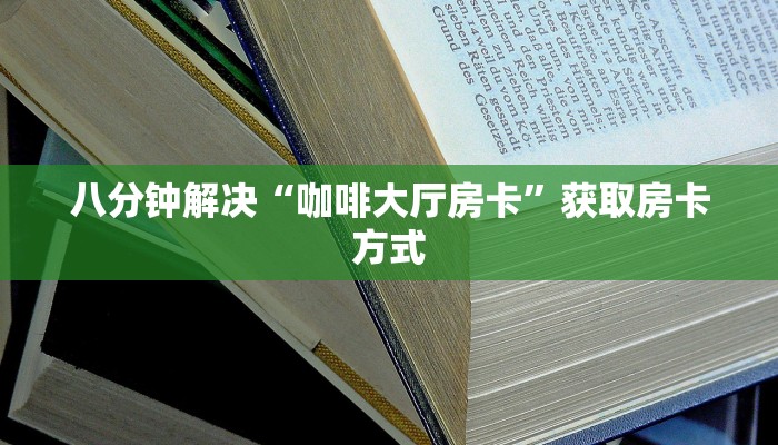 一分钟了解“皇豪大厅房卡门票”哪里获取房卡