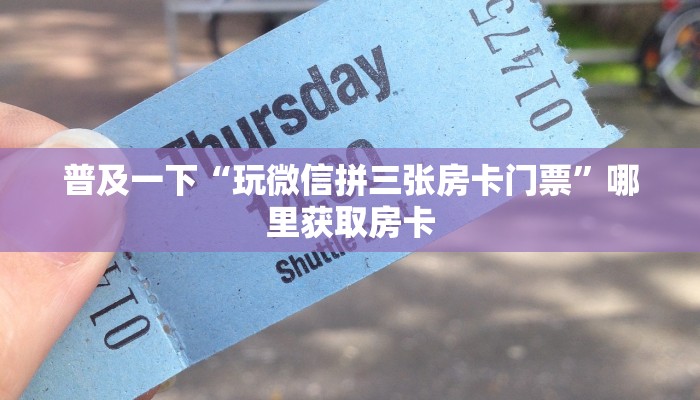 一分钟讲解“玩微信拼十房卡一毛一张”获取房卡方式