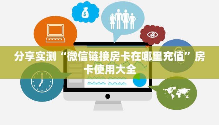 分享实测“微信链接房卡在哪里充值”房卡使用大全