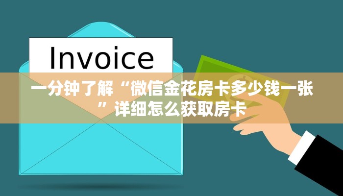 一分钟了解“微信金花房卡多少钱一张”详细怎么获取房卡