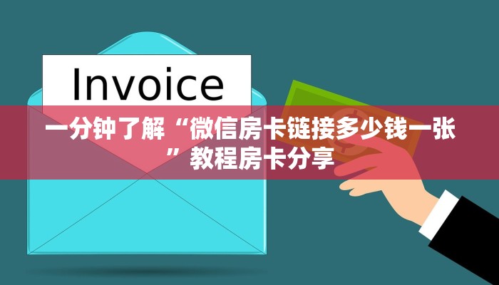 一分钟了解“微信房卡链接多少钱一张”教程房卡分享
