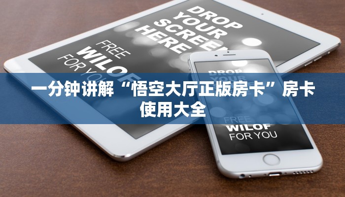 一分钟讲解“悟空大厅正版房卡”房卡使用大全