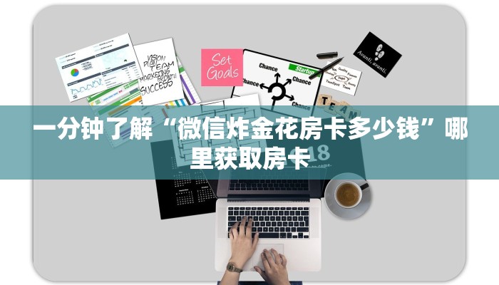 一分钟了解“微信炸金花房卡多少钱”哪里获取房卡