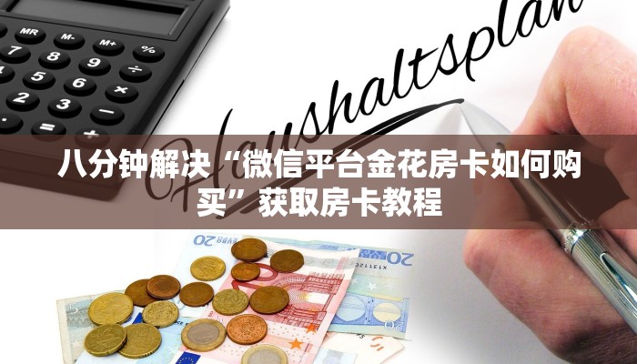 八分钟解决“微信平台金花房卡如何购买”获取房卡教程