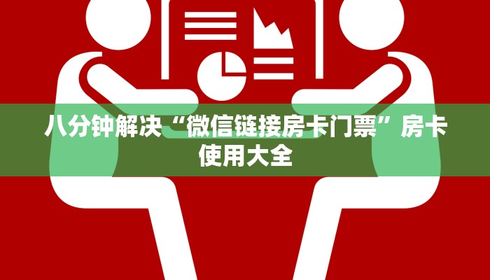八分钟解决“微信链接房卡门票”房卡使用大全