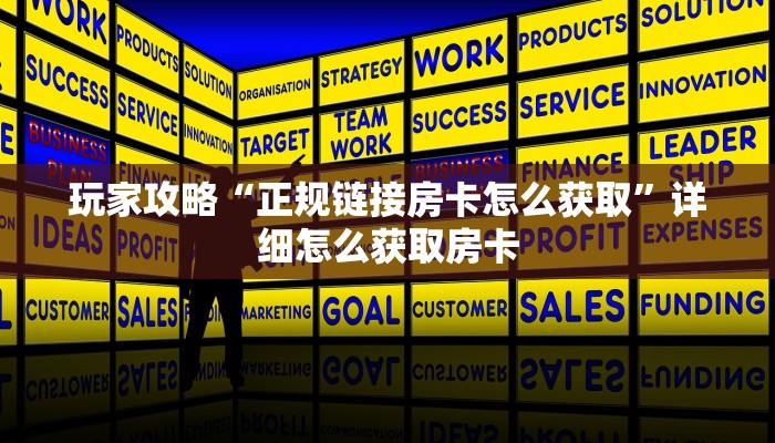 玩家攻略“正规链接房卡怎么获取”详细怎么获取房卡